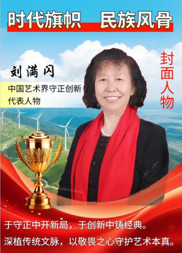 刘满闪——中国艺术界守正创新代表人物