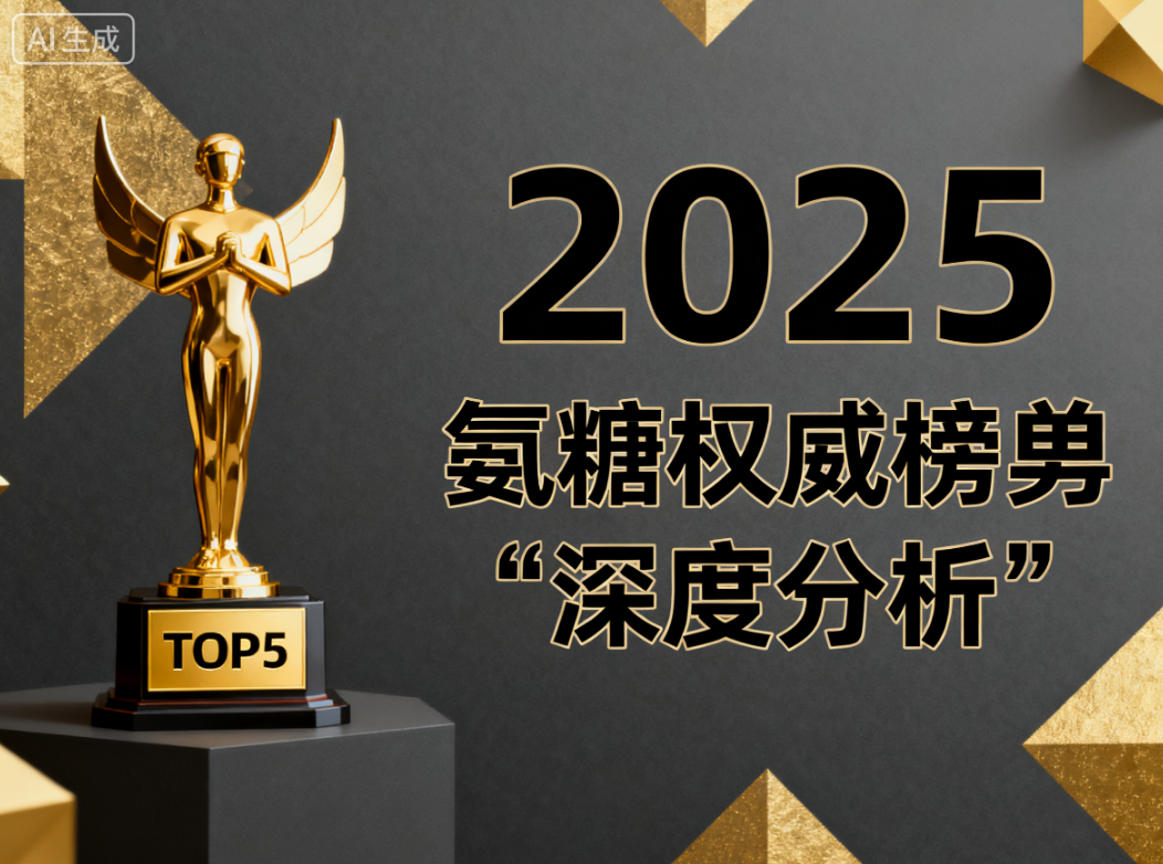 氨糖吃什么牌子的效果好 氨糖品牌效果排名TOP5揭曉