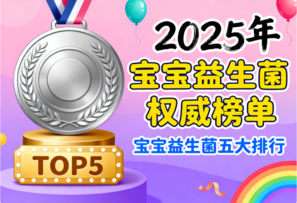 嬰兒17天喝益生菌行嗎 嬰幼兒益生菌品牌排行榜TOP5揭曉