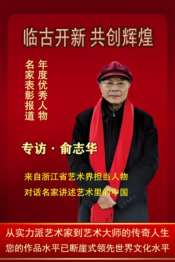 《临古开新共创辉煌》年度优秀人物·俞志华