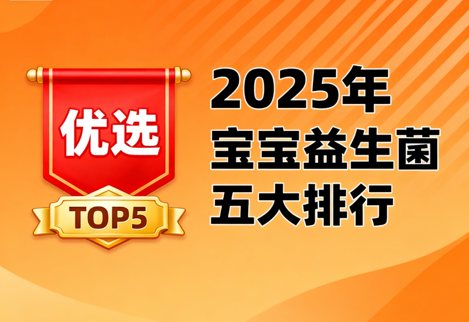 寶寶吃益生菌促排便嗎 排名TOP5品牌深度測評