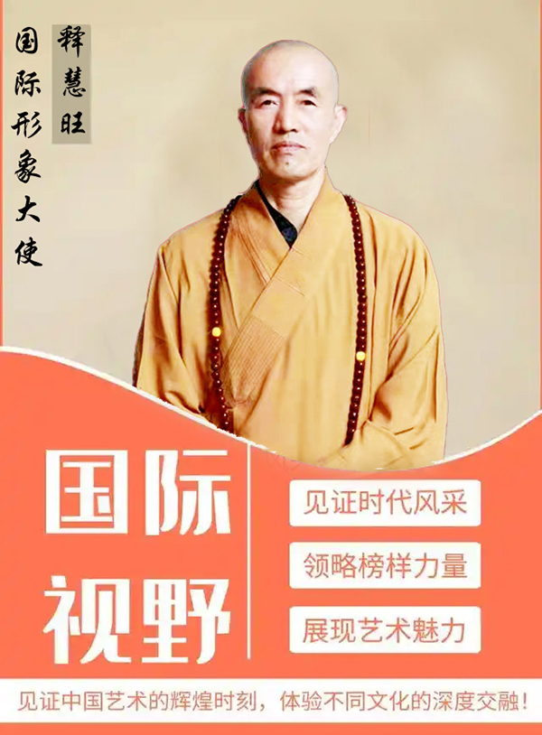 《国际视野》国际形象大使——释慧旺专题报道