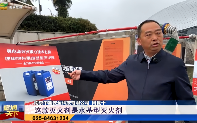中旭安全科技携自研产品亮相南京消防宣传月，以创新技术筑牢新能源消防安全防线