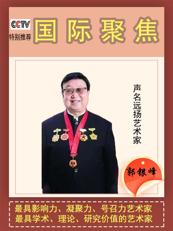 《国际聚焦》声名远扬艺术家·郭银峰