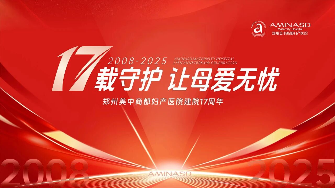 守护万千家庭健康——写在郑州美中商都妇产医院成立十七周年之际
