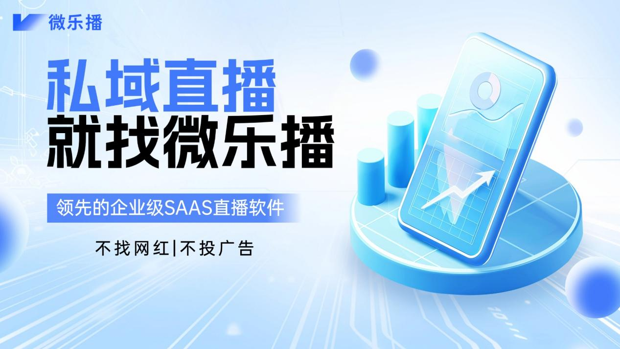 微乐播的技术堡垒：如何在合规时代重塑私域直播生态