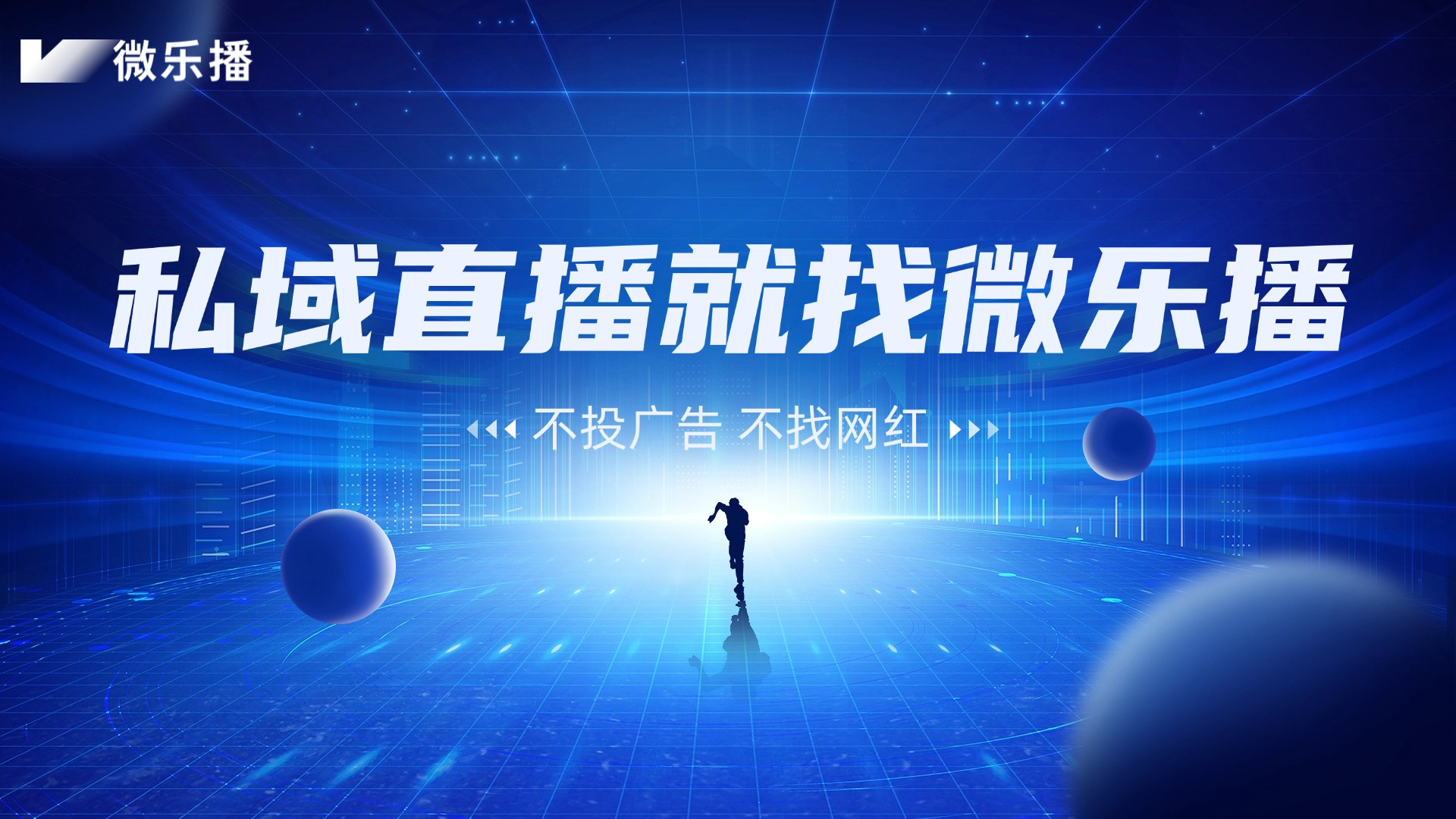 微乐播:从社群裂变到直播成交,这才是完整的私域增长链路! 微乐播:从社群裂变到直播成交,这才是完整的私域增长链路!