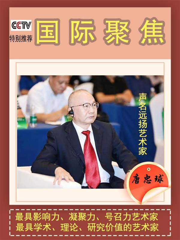 《国际聚焦》声名远扬艺术家:唐忠球