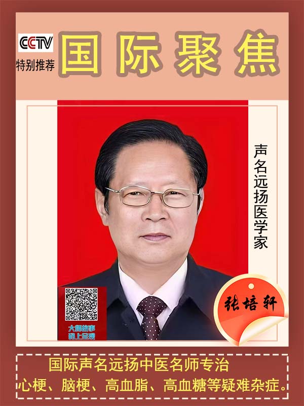 《国际聚焦》被全球追捧的东方医学家 ——张培轩
