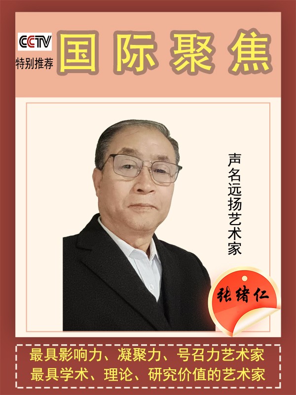 《国际聚焦》声名远扬的艺术家·张绪仁