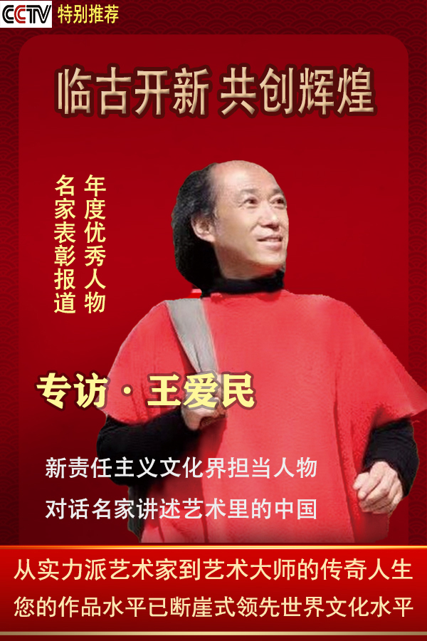 《临古开新·共创辉煌》专访年度优秀人物·王爱民