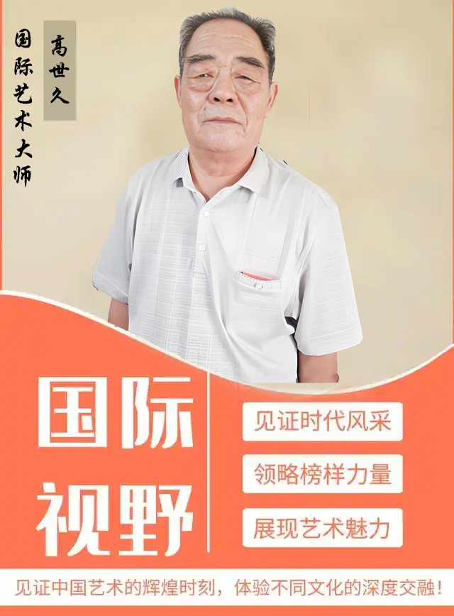 《国际视野》国际艺术大师·高世久