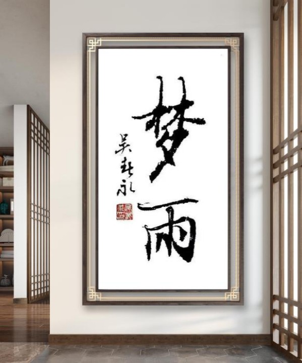 《国际聚焦》声名远扬的艺术家·吴春永