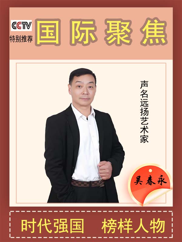 《国际聚焦》声名远扬的艺术家·吴春永