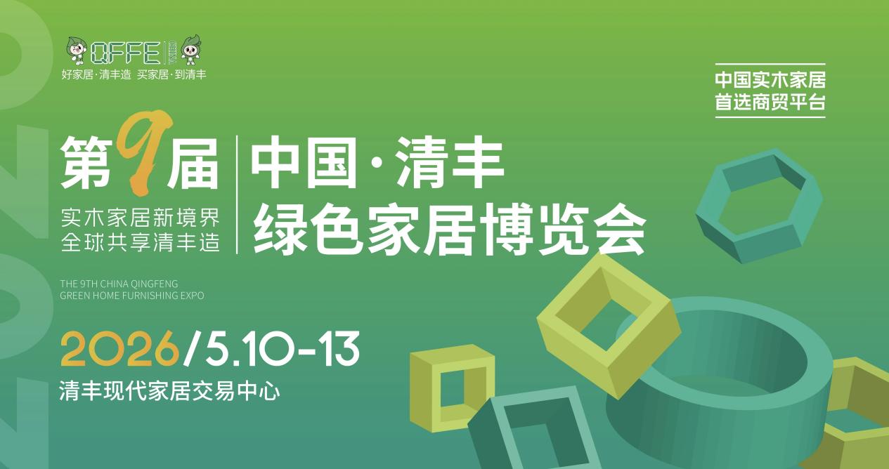 实木家居领风潮，全球客商聚清丰！第九届中国·清丰绿色家居博览会2026年5月10-13日盛大举行
