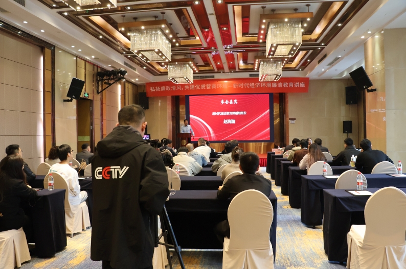 《新时代经济环境廉洁教育课题讲座》在四川省成都市成功召开