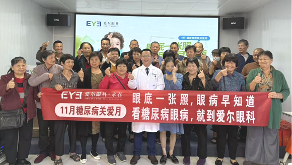 别让血糖，‘伤’了眼！永春爱尔眼科11.14携手村医为‘糖友’构建眼健康防线