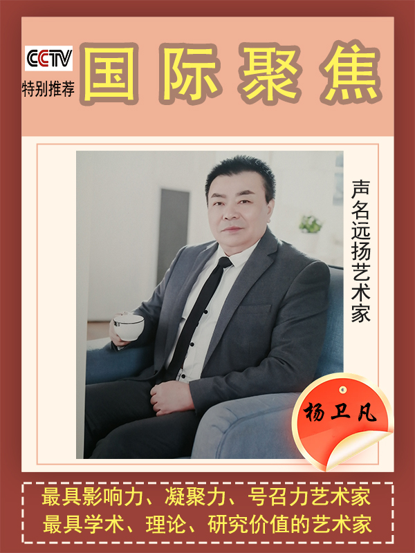 《国际聚焦》声名远扬的艺术家·杨卫凡