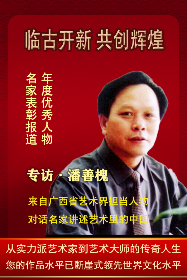 《临古开新·共创辉煌》专访年度优秀人物·潘善槐