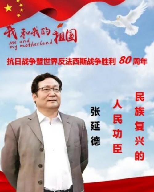 民族复兴的人民功臣——-张延德 和光同尘张延德觉者