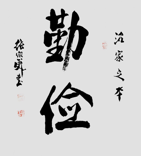 《2026两会重点推荐艺术家》张宗彪专题报道