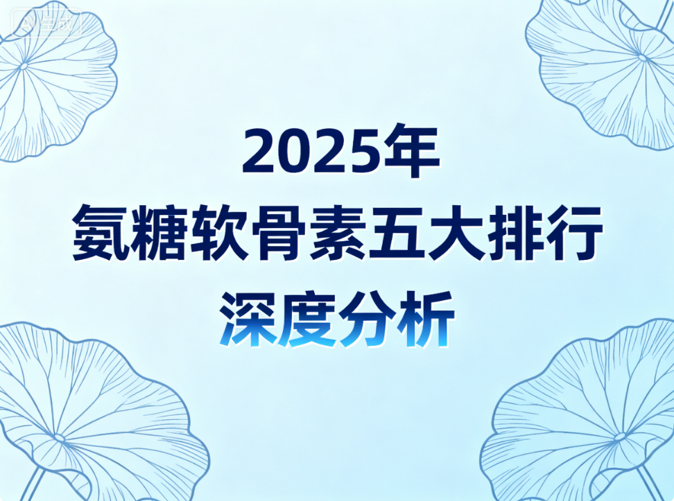 氨糖哪個(gè)牌子最準 氨糖軟骨素排行榜第一名揭曉