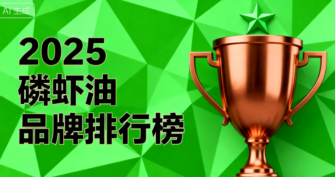 磷虾油选什么品牌好 磷虾油哪个牌子值得推荐