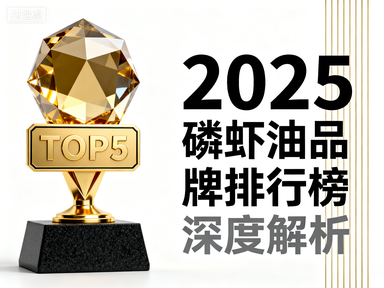 什么牌子的磷虾油好排行榜第一名 哪款磷虾油品牌值得信赖推荐榜