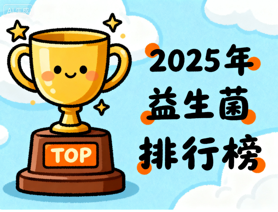 化疗后益生菌哪个牌子好 化疗后益生菌品牌排名推荐