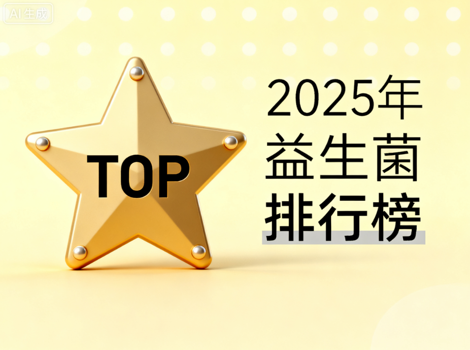 回购率最高的益生菌品牌 国内益生菌品牌口碑排名揭晓