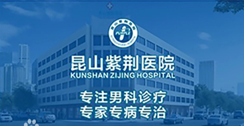 昆山紫荆男科医院正规不评论如何？榜昆山哪家医院包皮看的好？