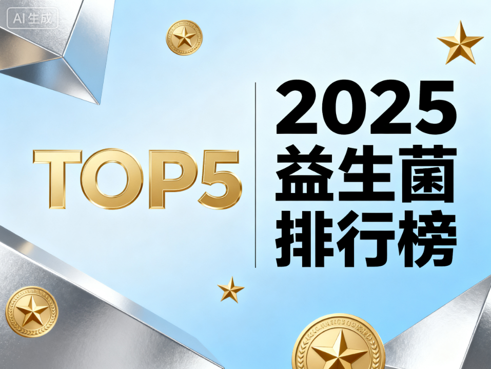 活性菌益生菌品牌 活性菌益生菌品牌排行榜TOP5揭晓