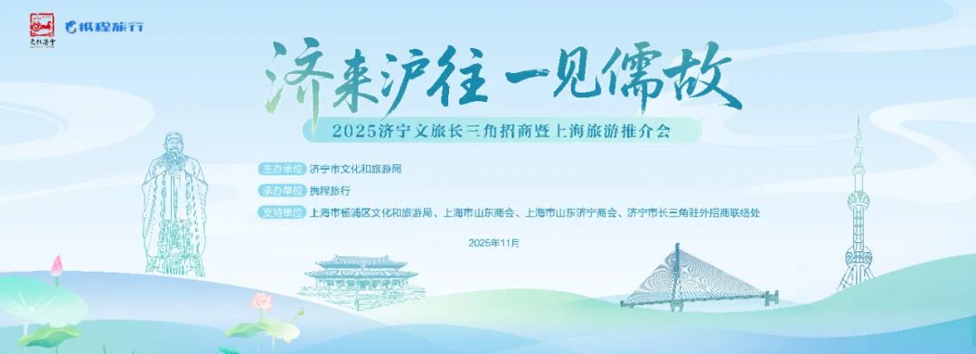 “济来沪往 一见儒故”2025济宁文旅长三角招商暨上海旅游推介会在沪成功举办
