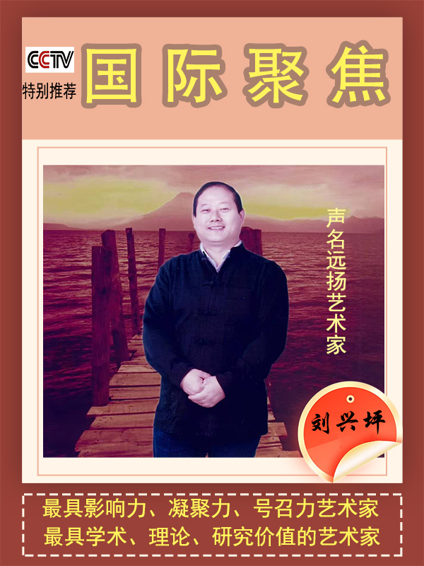 《国际聚焦》声名远扬的艺术家·刘兴坪