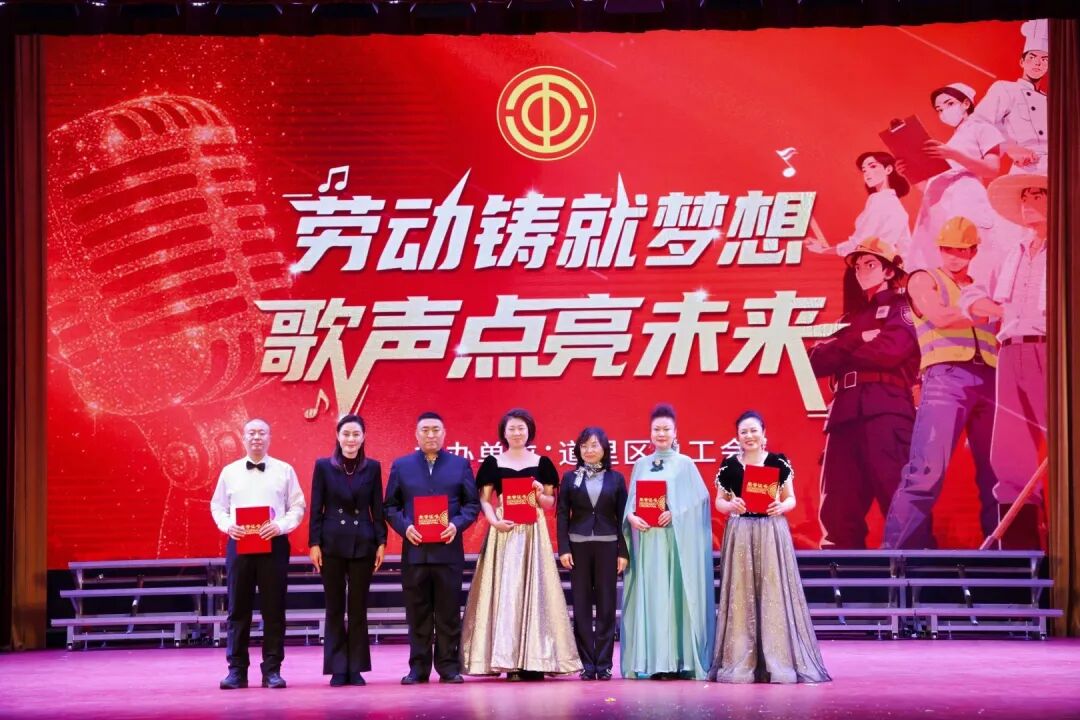 劳动铸就梦想 歌声点亮未来——道里区首届职工好声音歌唱比赛圆满落幕