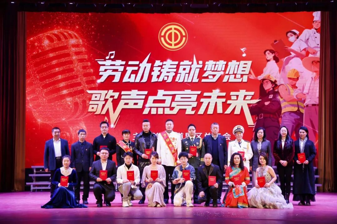 劳动铸就梦想 歌声点亮未来——道里区首届职工好声音歌唱比赛圆满落幕