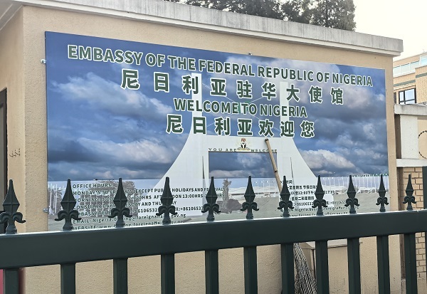 陶建国先生受聘担任 尼日利亚联邦驻华大使馆名誉领事