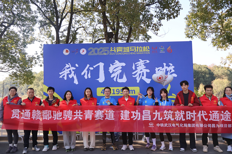 昌九高铁中铁武汉电气化局CJQD标项目部助力共青城马拉松