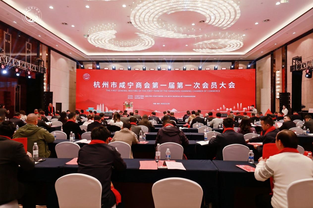 杭州市咸宁商会成立大会