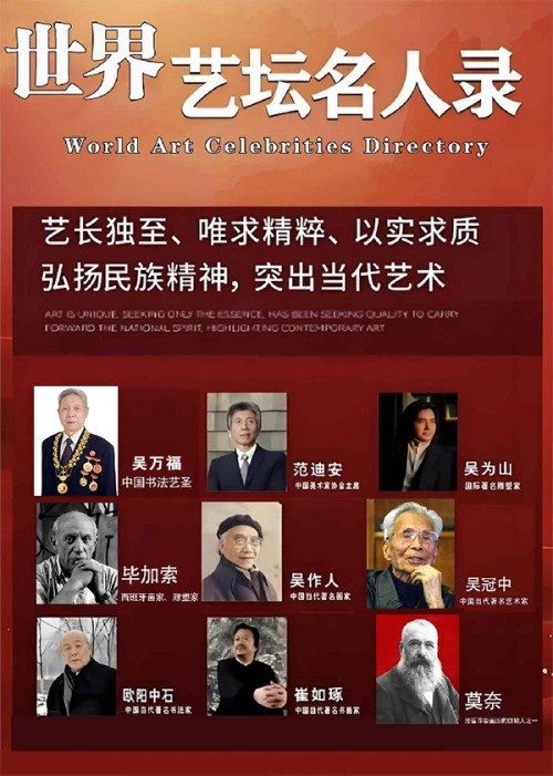 《世界艺坛名人录》一代大家吴万福