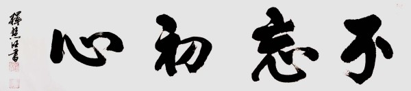 《讲好新春故事·传递文化声音》新春文化代表人物·释慧旺