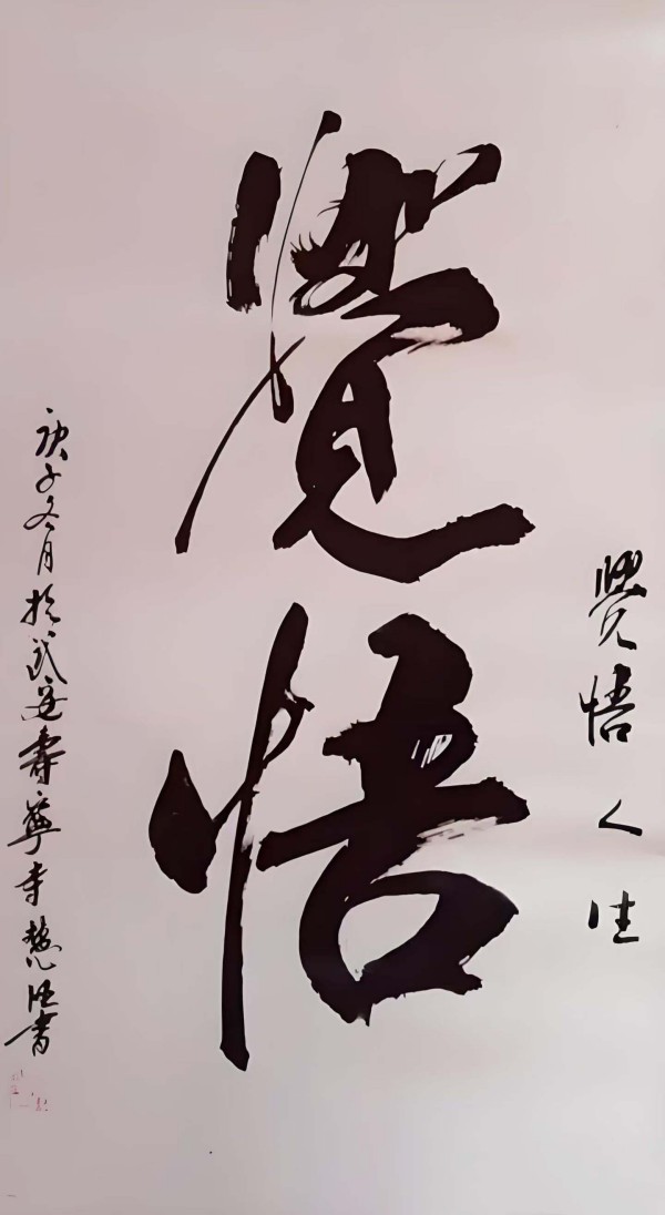 《讲好新春故事·传递文化声音》新春文化代表人物·释慧旺