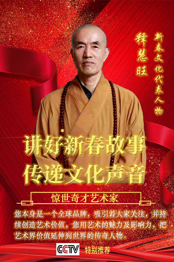 《讲好新春故事·传递文化声音》新春文化代表人物·释慧旺