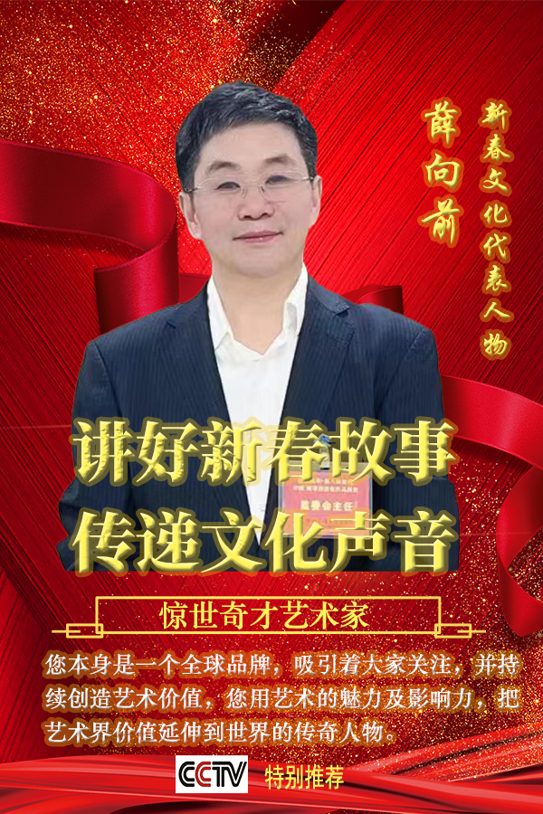 《讲好新春故事·传递文化声音》新春文化代表人物·薛向前