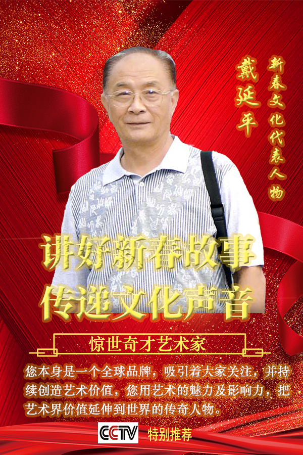 《讲好新春故事·传递文化声音》新春文化代表人物·戴延平