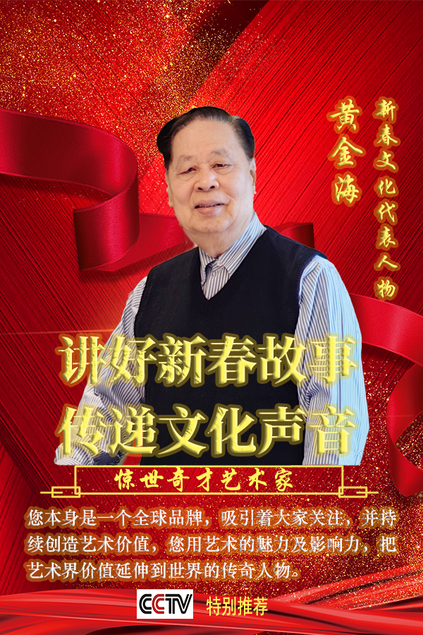 《讲好新春故事、传递文化声音》人民喜爱的艺术家黄金海