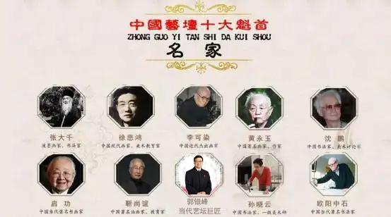 《中国艺坛十大魁首》当代艺坛巨匠·郭银峰