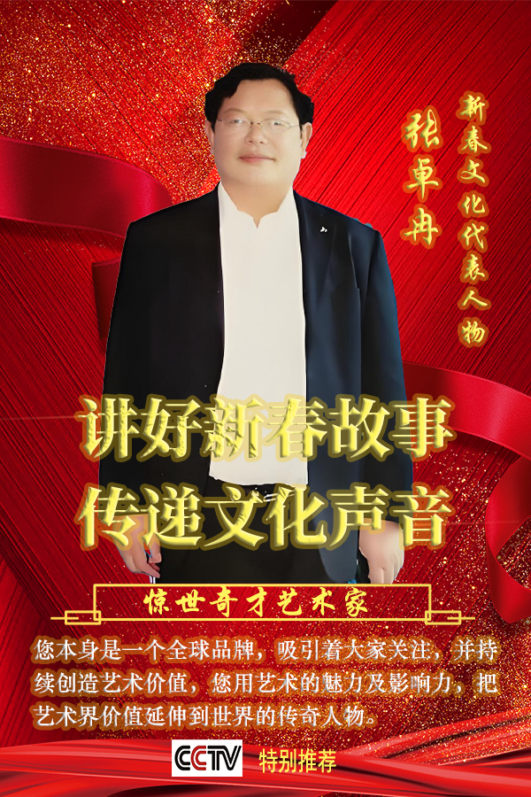 《讲好新春故事传递文化声音》特别推荐人物·张卓冉