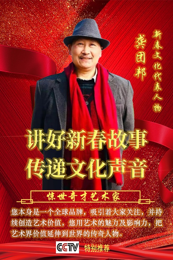 《讲好新春故事传递文化声音》新春代表人物龚团邦