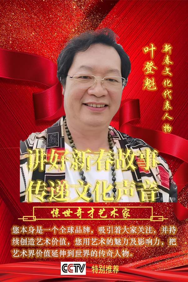 《讲好新出故事传递文化声音》叶登魁作品赏析